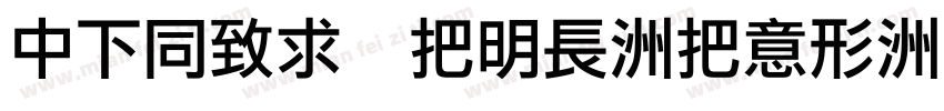 DFHei W14-WIN-BF字体转换